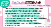 「きのこいぬ誕生祭ウイーク」の情報一覧。