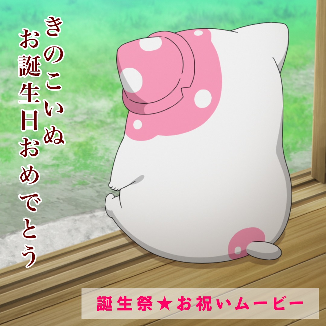 きのこいぬの誕生日を祝したショート動画の告知画像。
