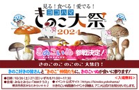 TVアニメ「きのこいぬ」×「ヨコハマきのこ大祭2024」の告知画像。