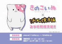 TVアニメ「きのこいぬ」×「ばくだん焼き本舗」の告知画像。