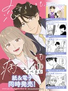 「恋するときも、病めるときも」1巻の告知ビジュアル。