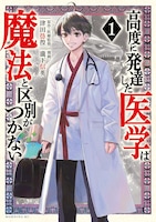 「高度に発達した医学は魔法と区別がつかない」1巻