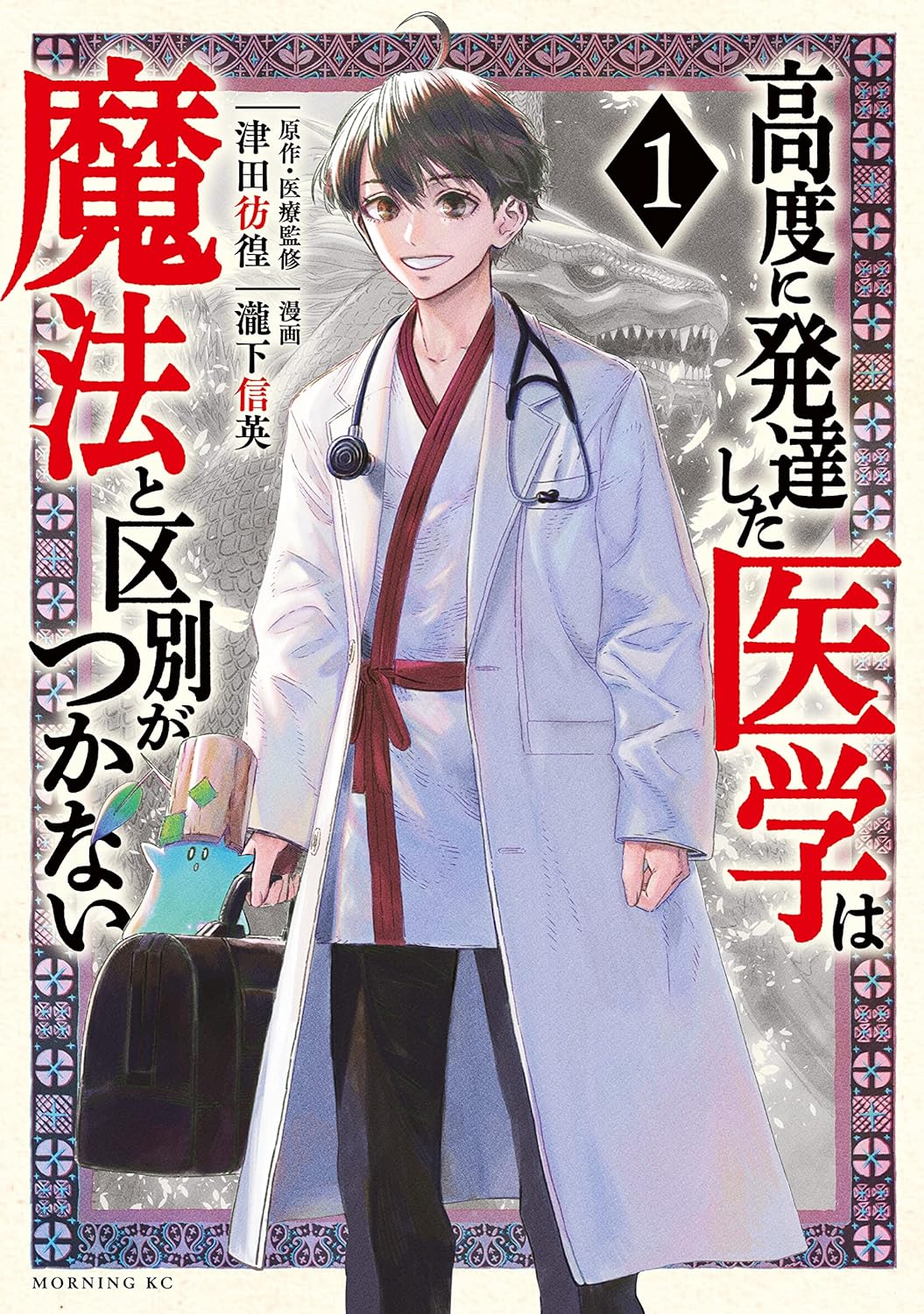 「高度に発達した医学は魔法と区別がつかない」1巻