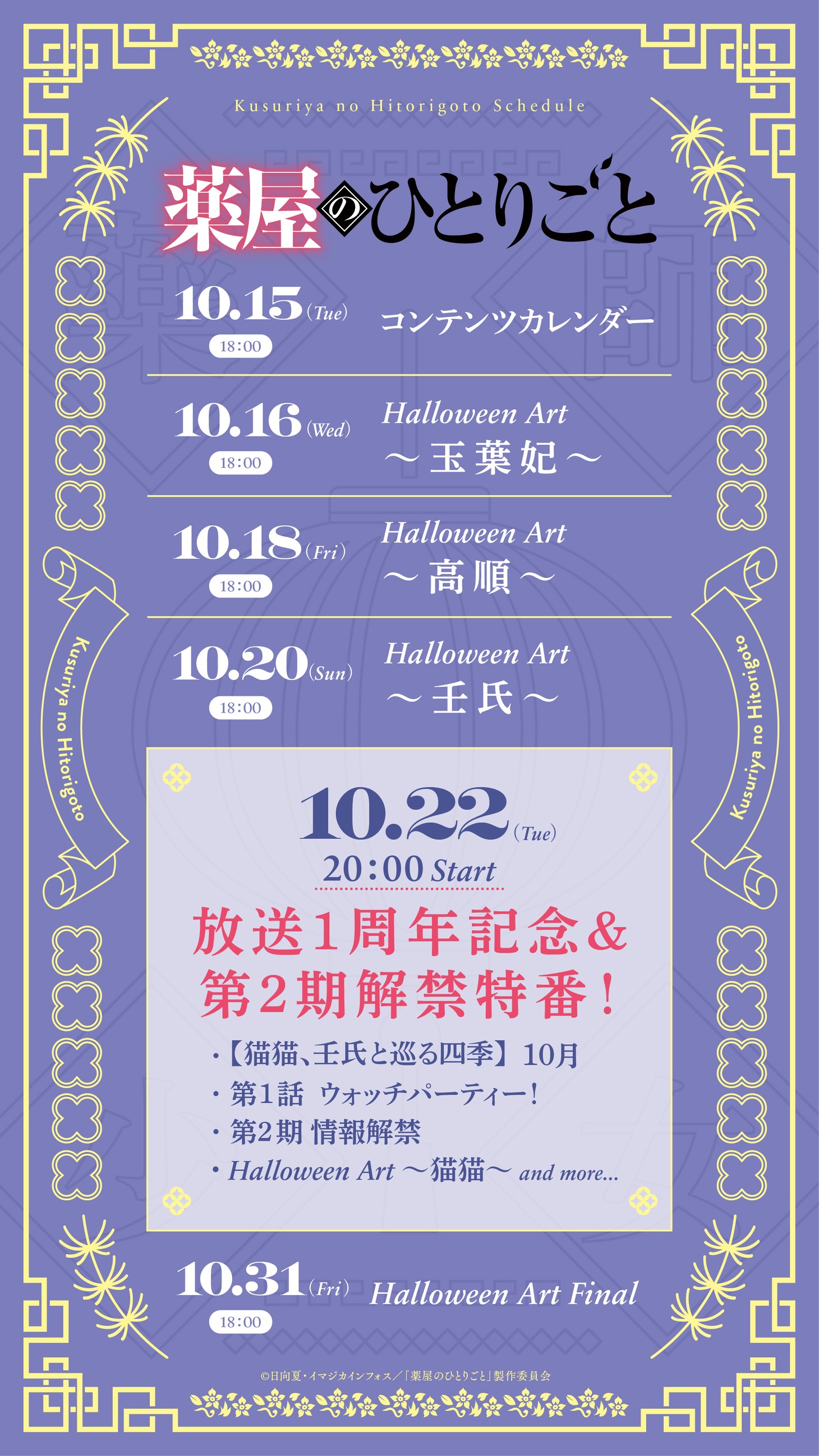 「薬屋のひとりごと」の“コンテンツカレンダー”。
