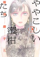「ややこしい蜜柑たち」1巻