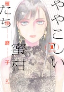 「ややこしい蜜柑たち」1巻