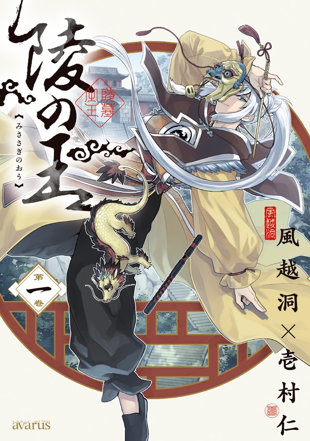 「陵の王」1巻