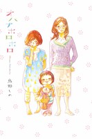 「オハナホロホロ」1巻