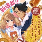 イケメン幽霊とパン作りに挑むへんてこラブコメ新連載「いとしのパンユーレイ」