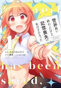 「世界救い終わったけど、記憶喪失の女の子ひろった@COMIC」1巻