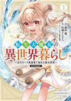 「転生大魔女の異世界暮らし～古代ローマ風国家で始める魔法研究～@COMIC」1巻