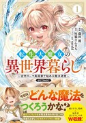 「転生大魔女の異世界暮らし～古代ローマ風国家で始める魔法研究～@COMIC」1巻（帯付き）