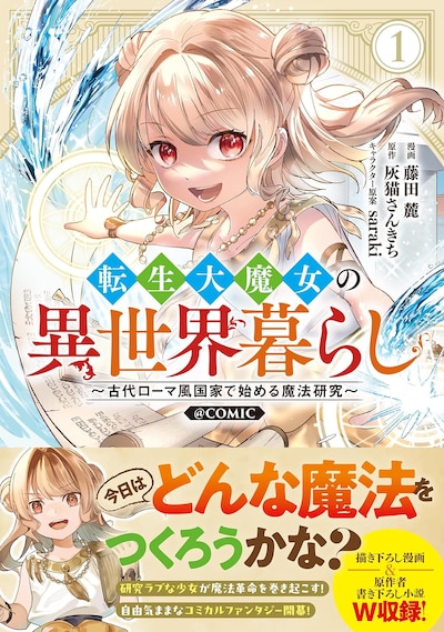 「転生大魔女の異世界暮らし～古代ローマ風国家で始める魔法研究～@COMIC」1巻（帯付き）