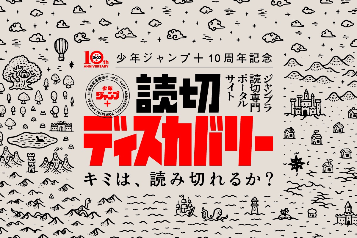 読切ディスカバリーのイメージ。 (c)少年ジャンプ＋／集英社