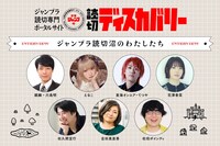 「ジャンプラ読切沼のわたしたち」の参加者。 (c)少年ジャンプ＋／集英社