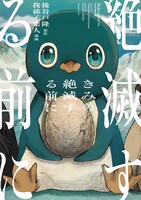 「きみの絶滅する前に」