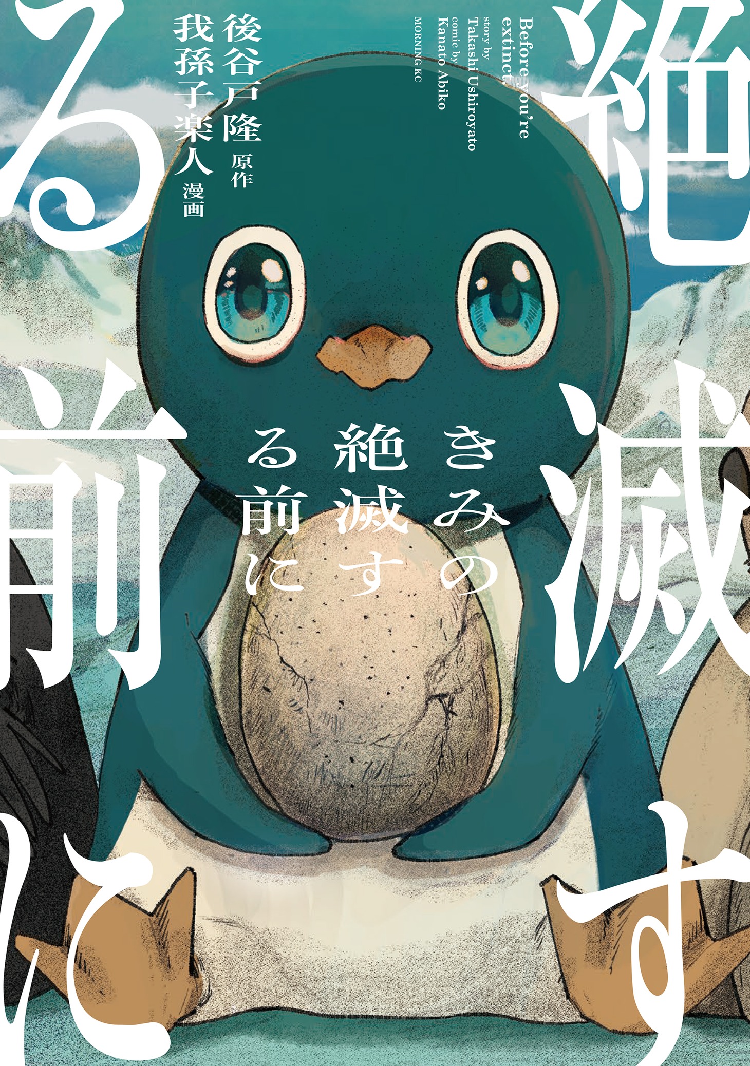 「きみの絶滅する前に」