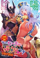 「そのヒーラー、死神につき」より。