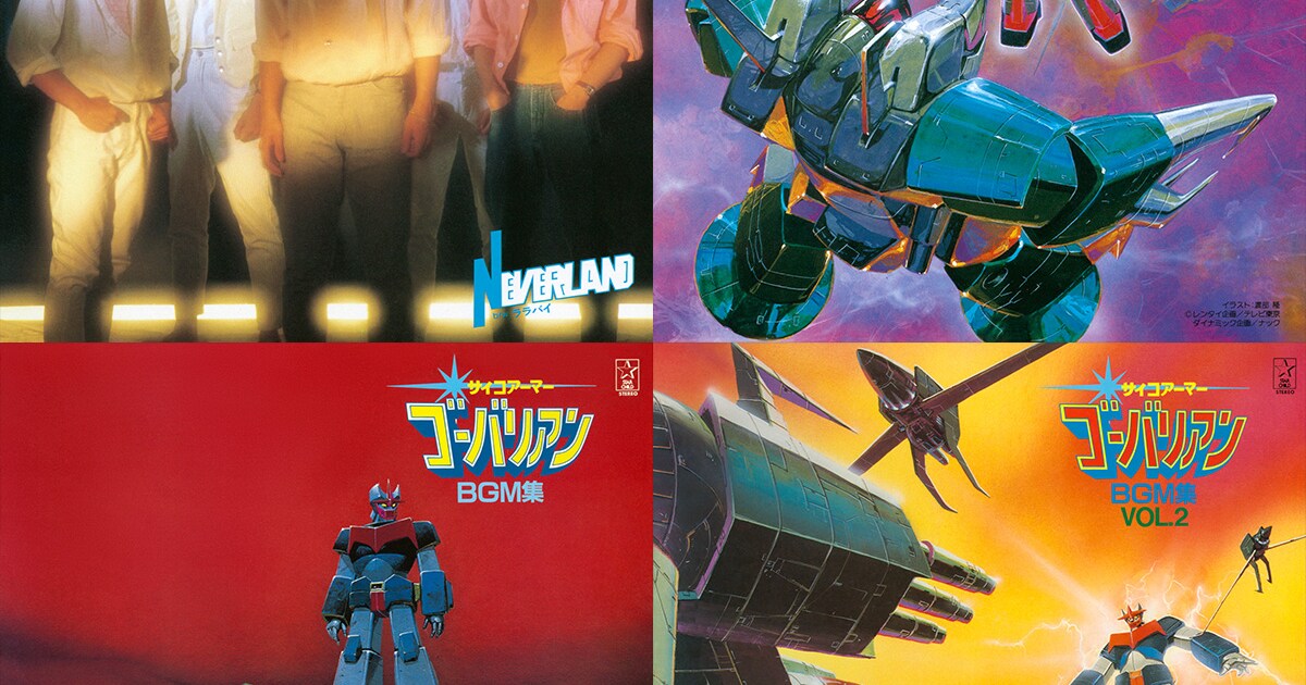 1983年放送「サイコアーマー ゴーバリアン」主題歌・挿入歌・サントラ 