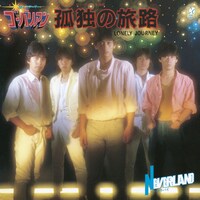 「孤独の旅路～LONELY JOURNEY～/ララバイ」ジャケット