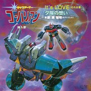 「t's LOVE～それは愛～/夕陽の想い」ジャケット