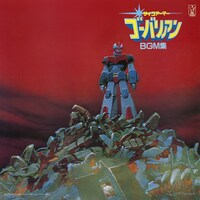 「サイコアーマー ゴーバリアン BGM集」ジャケット