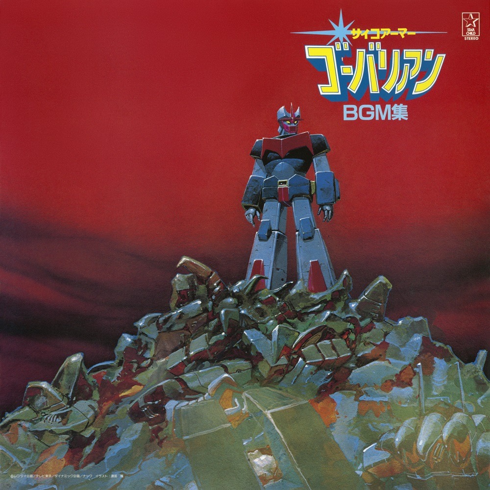 「サイコアーマー ゴーバリアン BGM集」ジャケット
