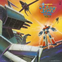 「サイコアーマー ゴーバリアン BGM集 VOL.2」ジャケット