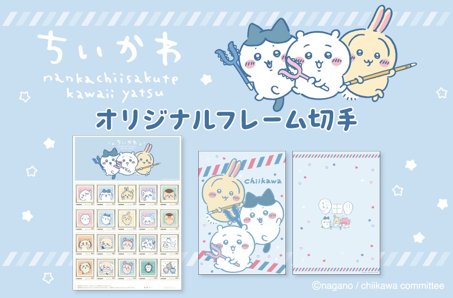 「『ちいかわ』オリジナルフレーム切手セット」