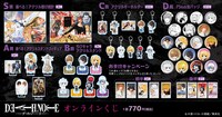 「DEATH NOTE」オンラインくじの賞品一覧。