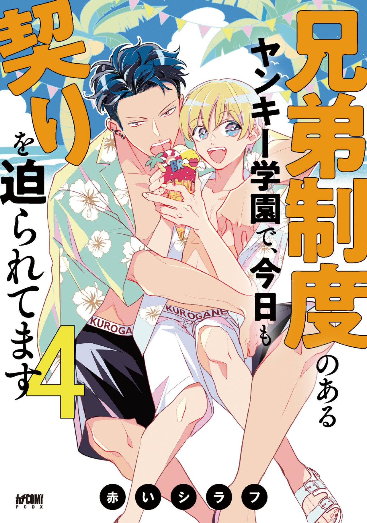 ドラマCD「兄弟制度のあるヤンキー学園で,今日も契りを迫られてます」 ドラマCD「兄弟制度のあるヤンキー学園で、今日も契りを迫られて