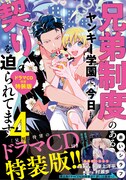 「兄弟制度のあるヤンキー学園で、今日も契りを迫られてます」4巻の特装版（帯付き）。