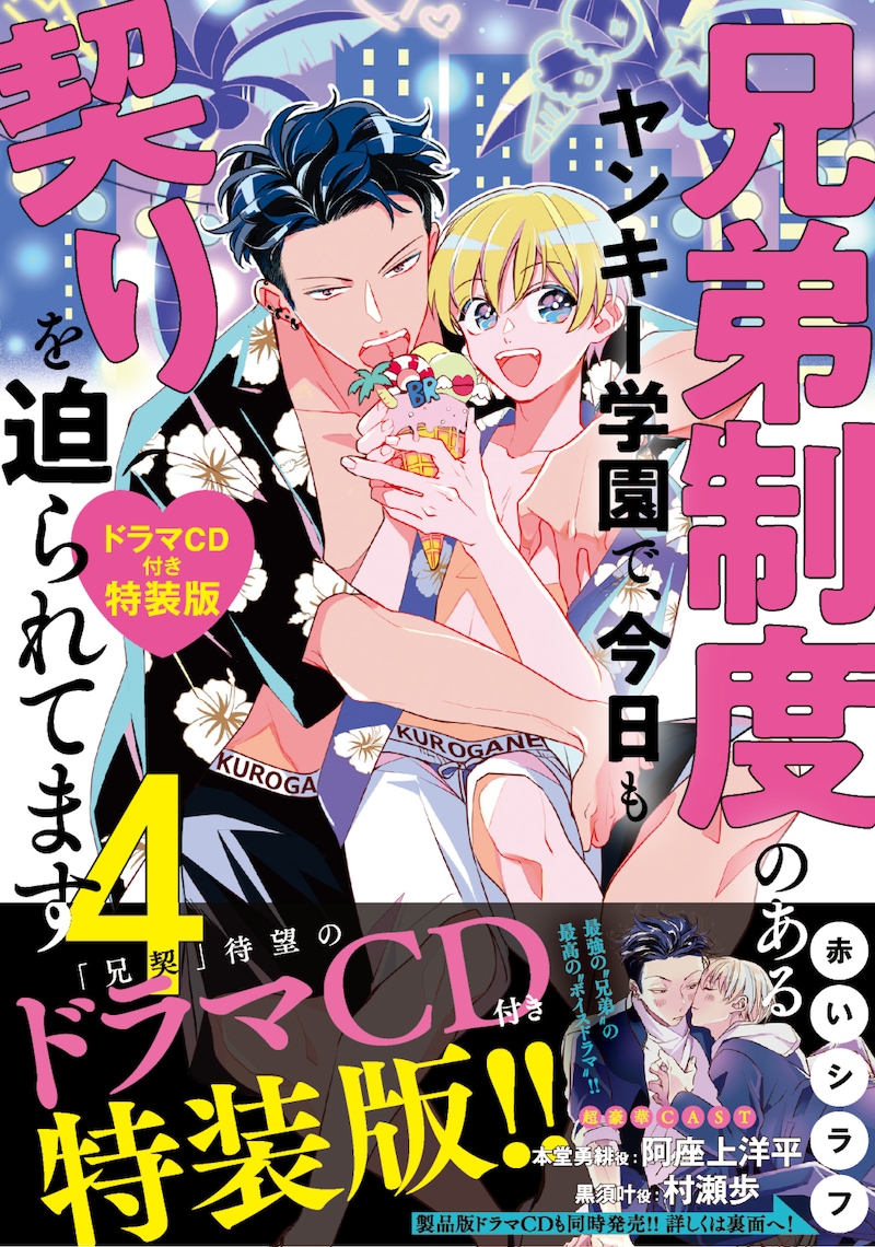 「兄弟制度のあるヤンキー学園で、今日も契りを迫られてます」4巻の特装版（帯付き）。