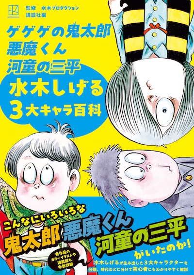 「ゲゲゲの鬼太郎 悪魔くん 河童の三平 水木しげる3大キャラ百科」