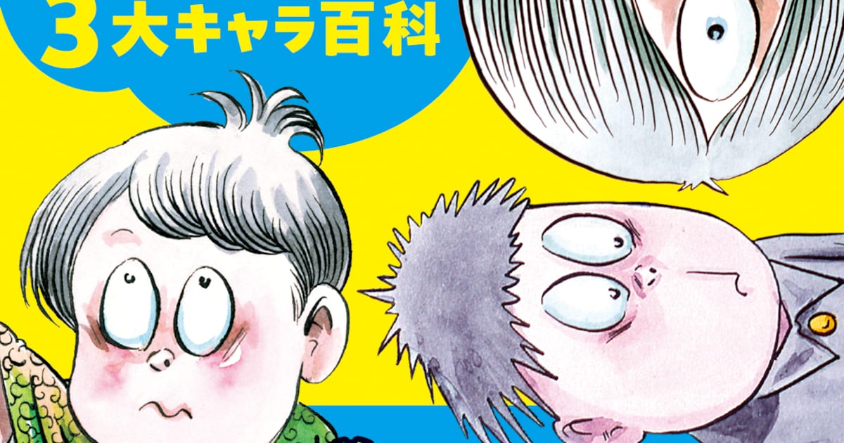 鬼太郎・悪魔くん・河童の三平を紐解く「水木しげる3大キャラ百科 