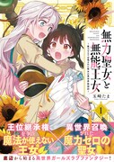 「無力聖女と無能王女～魔力ゼロで召喚された聖女の異世界救国記～」1巻（帯付き）