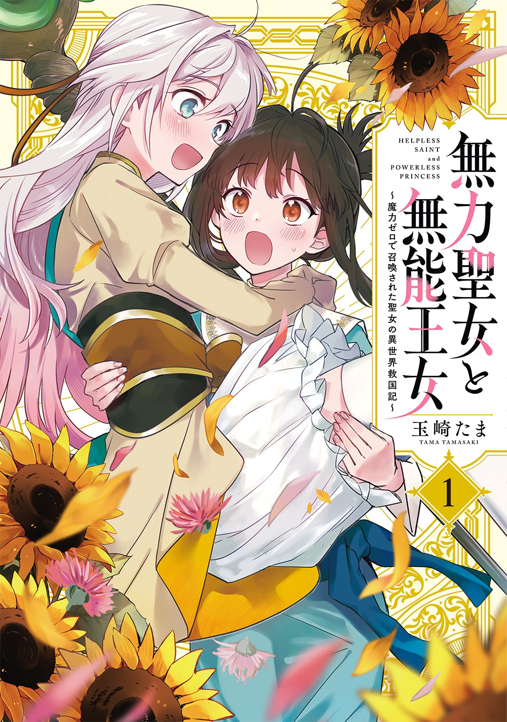 「無力聖女と無能王女～魔力ゼロで召喚された聖女の異世界救国記～」1巻