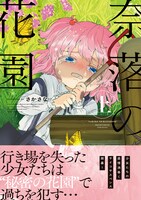 「奈落の花園」上巻（帯付き）