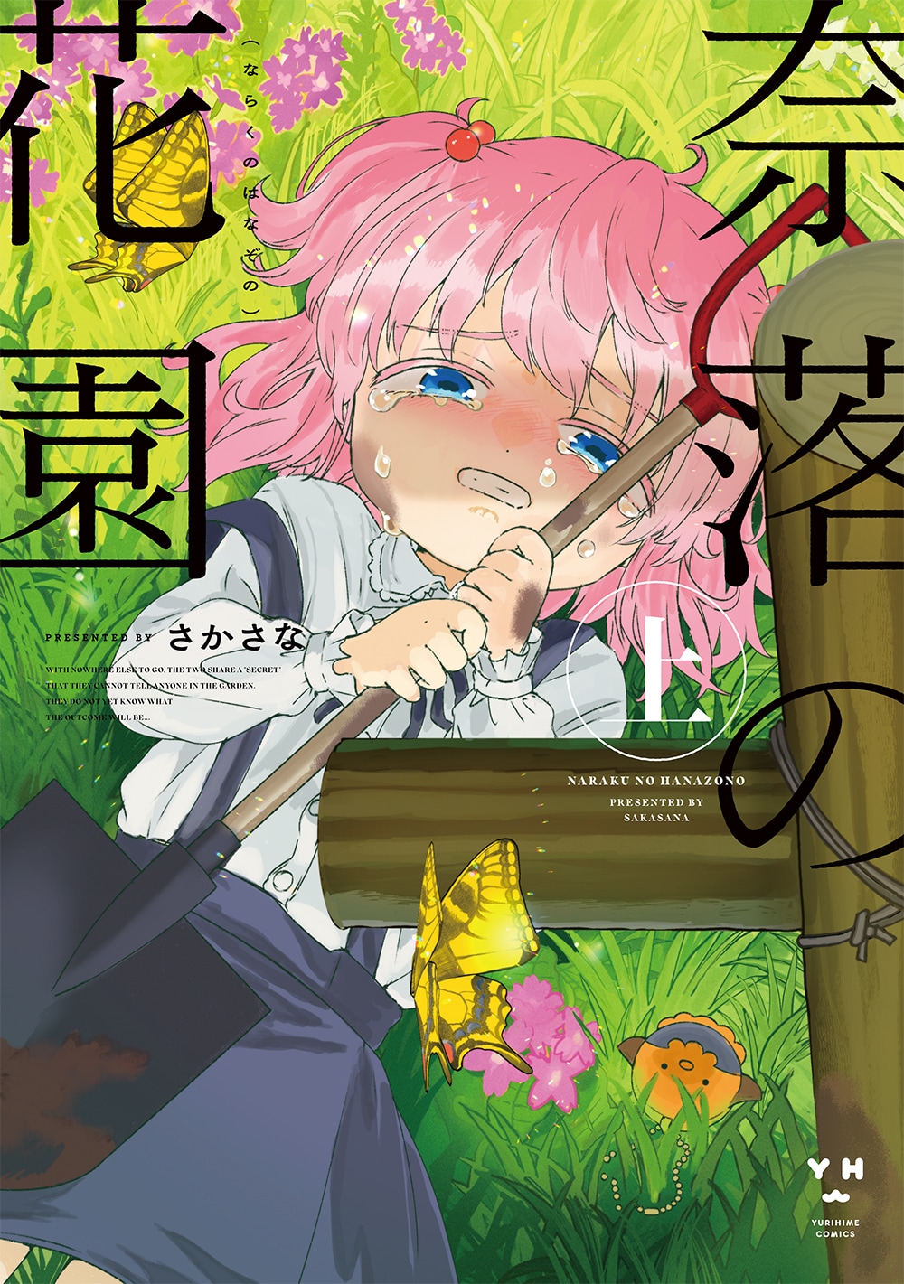 孤独な少女たちは秘密の花園で過ちを犯す…サイコサスペンス「奈落の花園」上巻