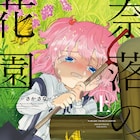 孤独な少女たちは秘密の花園で過ちを犯す…サイコサスペンス「奈落の花園」上巻