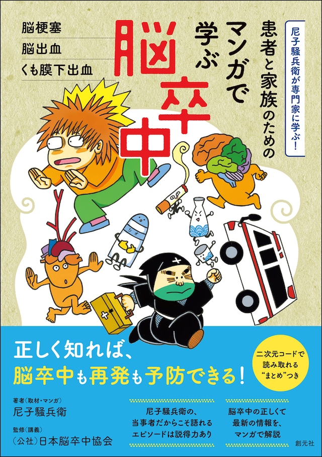 「尼子騒兵衛が専門家に学ぶ！ 患者と家族のための マンガで学ぶ脳卒中 脳梗塞・脳出血・くも膜下出血」