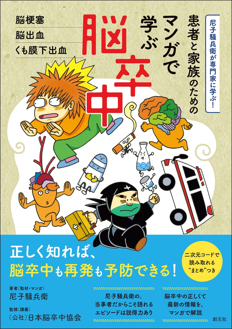 「尼子騒兵衛が専門家に学ぶ！ 患者と家族のための マンガで学ぶ脳卒中 脳梗塞・脳出血・くも膜下出血」