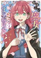 「おぼこい魔女はまじわりたい！」7巻