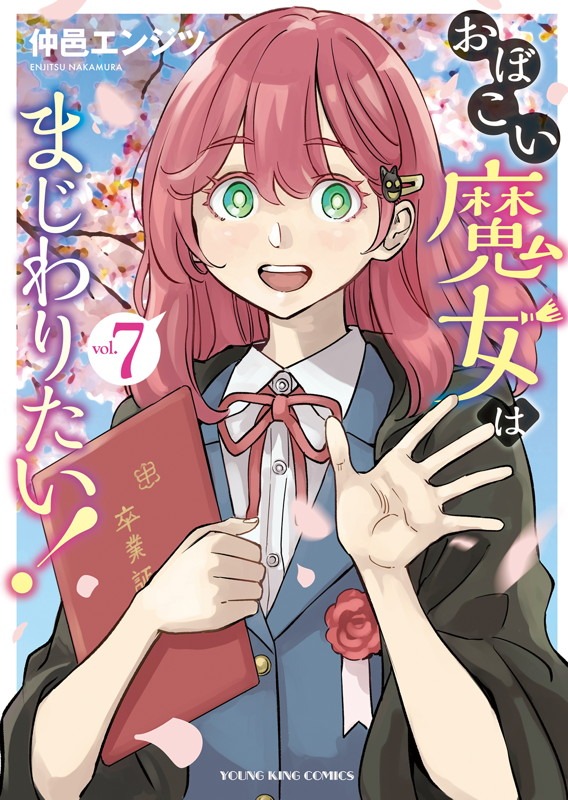 「おぼこい魔女はまじわりたい！」7巻