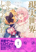 「現実世界でも幸せにしてくださいね？」1巻（帯付き）