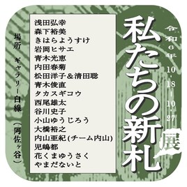 新紙幣発行記念、青木俊直や谷川史子らマンガ家18人が描いた“新札”の企画展