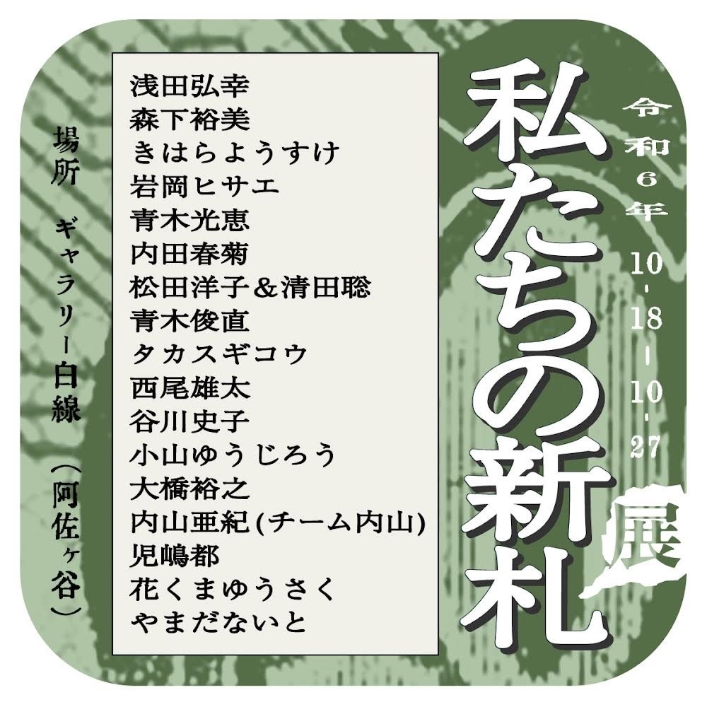 「『私たちの新札』展」告知ビジュアル