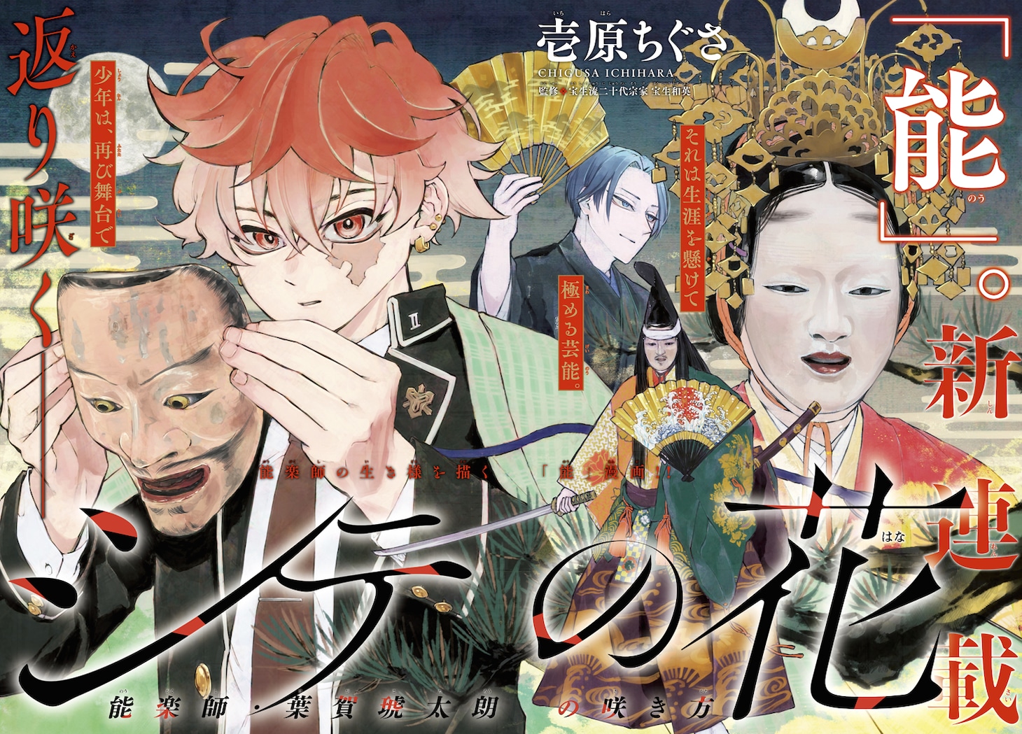 「シテの花 -能楽師・葉賀琥太朗の咲き方-」扉ページ (c)壱原ちぐさ／小学館