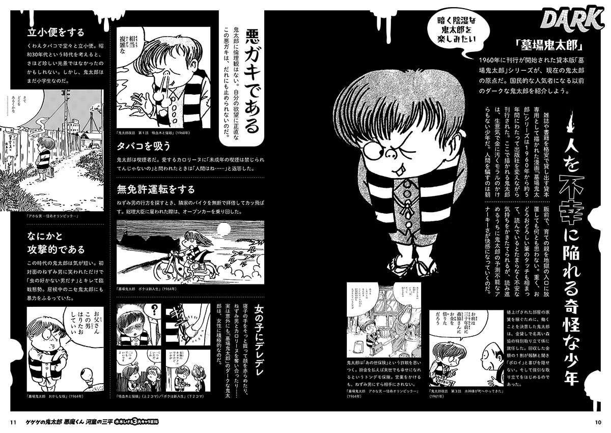 「ゲゲゲの鬼太郎 悪魔くん 河童の三平 水木しげる3大キャラ百科」より。