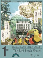 はしゃによるホステル「The Bird Perch Hostel」。